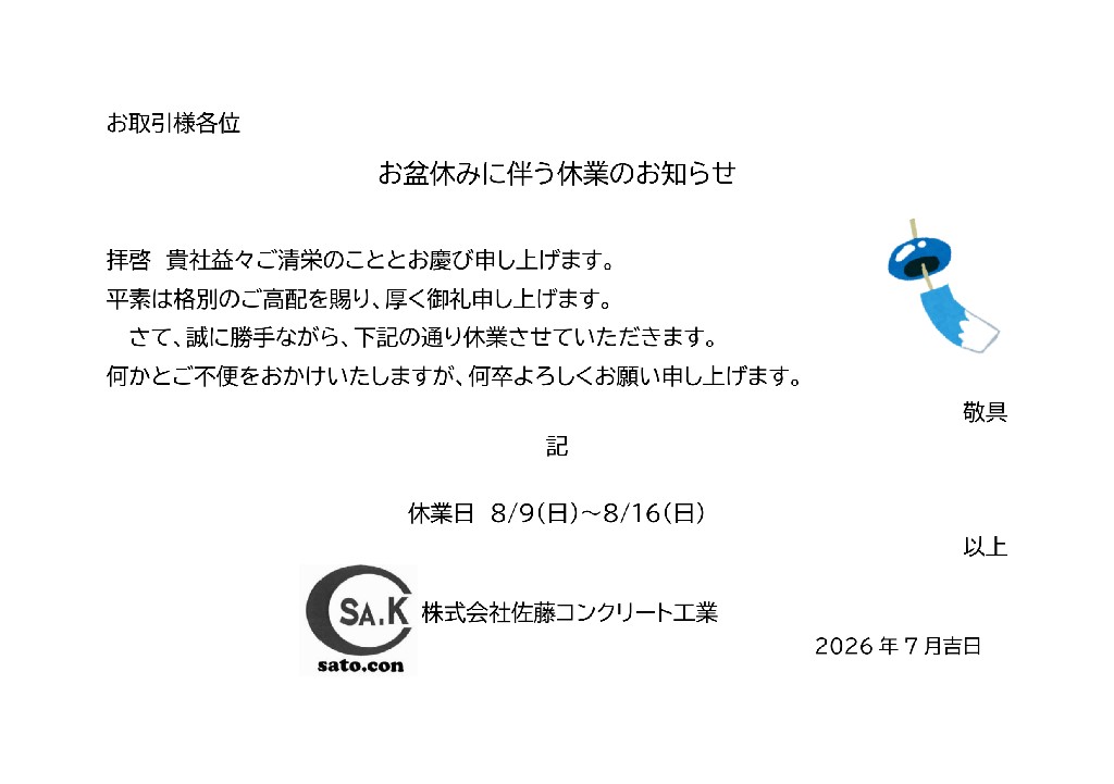 夏季休業のお知らせ