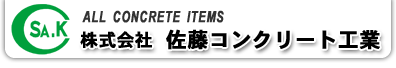 株式会社 佐藤コンクリート工業のロゴ